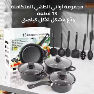 مجموعة أواني الطهي المتكاملة 13 قطعة - ودّع مشكل الأكل كيلصق!